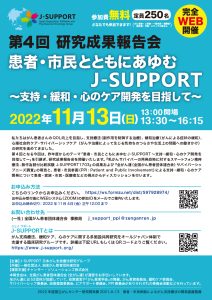 2022年11月13日（日）開催
J-SUPPORT第4回研究成果報告会のご案内