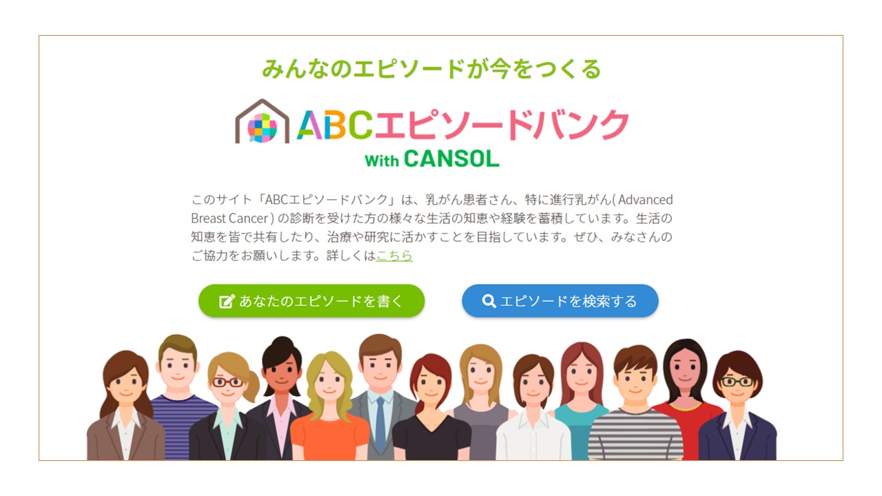【イベント紹介】ABCエピソードバンク・エビソード募集(主催:キャンサー・ソリューションズ株式会社) 一般社団法人 全国がん患者団体連合会