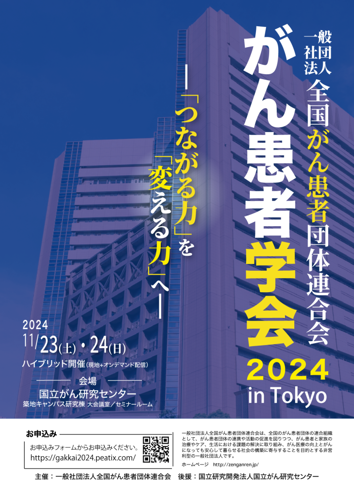 「がん患者学会2024」リーフレット