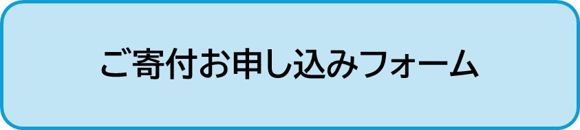 寄付フォーム